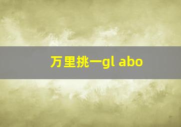 万里挑一gl abo